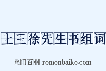 上三徐先生书组词是什么意思的图片